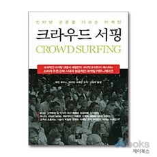 크라우드 서핑:인터넷 군중을 이끄는 마케팅, 지훈, 마틴 토마스,데이빗 브레인 공저/신승미 역