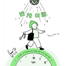 반차 여행:노잼 일상 무기력증에 빠진 이들을 위한 작지만 알찬 여행, 지콜론북, 지콜론북 편집부