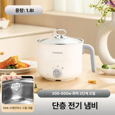미니 전기냄비 스테인리스 소형 전기찜기 다기능, 18cm 단층 304스테인리스스틸내솥, 기본 색상