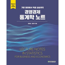경영경제 통계학 노트:기본 원리에서 엑셀 실습까지, 장혜정, 김현우, 한빛아카데미