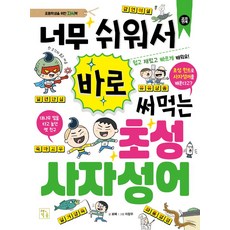 너무 쉬워서 바로 써먹는 초성 사자성어, 전학년, 키움