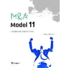 M & A Model 11:인수합병 전략 사례 분석 가이드, 혜성출판사, 이호재