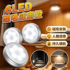 6LED 磁吸感應燈 人體感應自動夜燈, 1個, 暖色光
