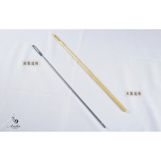 艾笛斯樂器 長笛通條 楓木製 鋁製, 1個, 鋁製通條