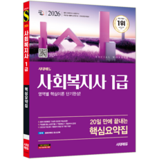 사회복지사1급 핵심 요약집 교재 책 20일만에끝내는 시대고시기획 2026