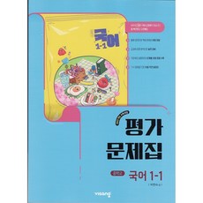 2026년 비상교육 중학교 국어 1-1 평가문제집 중등 (박현숙 교과서편), 1학년-1학기