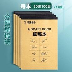 超厚空白草稿紙 1000加厚草稿本 學生微黃 打草稿演算 白紙空白 便宜高中, 1個, 【分區】加厚1本/100頁