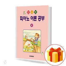 신나는 피아노 이론 공부 4 Exciting piano theory study 신나는 피아노 이론 공부 4 교재