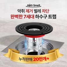 안티스멜 완전차단 하수구트랩 7세대 악취 벌레 차단 냄새 제거, 1개