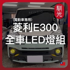 馴光 菱利 E300 LED 燈組 大燈 日行燈 煞車燈 倒車燈 霧燈 適用於 CMC Veryca 電動車, 1個, E300 五門 (2023~2026),後霧燈 (紅光)