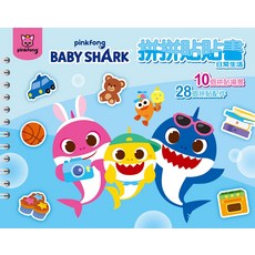 pinkfong BABY SHARK 拼拼貼貼書，10個拼貼場景，28個拼貼配件, 拼拼貼貼書