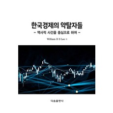 한국경제의 약탈자들, William H S Lee(저), 다솜출판사, William H S Lee 저