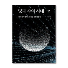 하나북스퀘어 빛과 수의 시대 2 전기 자기 양자로 다시 쓴 우주의 법칙, 궁리, 9788958209171