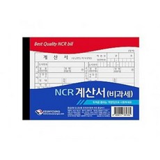 [근영사] NCR계산서(비과세)