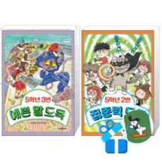 5학년 3반 예쁜 말 도둑 + 5학년 2반 집중력 도둑 (메모수첩증정)