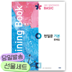천일문 기본 문제집 Training Book [쁘띠수첩+당근볼펜]