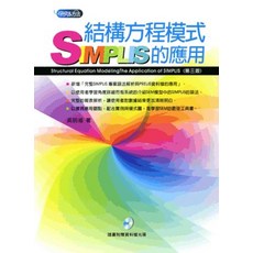 全新 五南出版 研究方法 論文寫作 結構方程模式 SIMPLIS應用（附光碟） 吳明隆 2020年10月3版