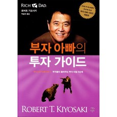 부자 아빠의 투자 가이드:부자들이 들려주는 투자 비법 5단계, 민음인, 로버트 기요사키 저/박슬라 역