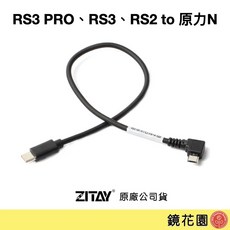 希鐵 ZITAY RS3 PRO / RS3 / RS2 轉 micro USB 原力N CE43 穩定器轉接頭 鏡花園現貨