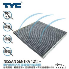 TYC NISSAN SENTRA 車用冷氣濾網 活性碳 靜電濾網, 1個