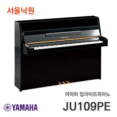 <당일설치> 야마하 JU109PE 업라이트피아노 /서울낙원, 1개