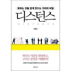 디스턴스:원하는 것을 얻게 만드는 거리의 비밀, 엘도라도, 이동우 저