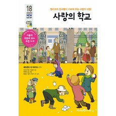 사랑의 학교: 엔리코와 친구들이 가르쳐 주는 사랑의 마음!, NEW 논술명작 18, 아이세움, 에드몬도 데 아미치스