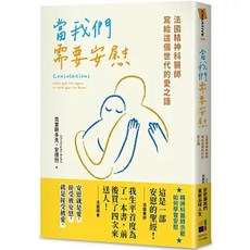 《當我們需要安慰》克里斯多夫．安德烈 著，大田出版 人文類書籍