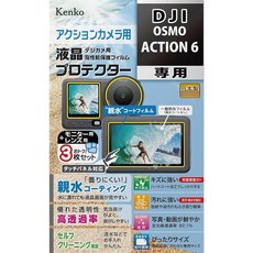 켄코 켄코 액정 보호 필름 액정 프로텍터 친수 타입 DJI OSMO ACTION 6 용 전용 사이즈 설계 방담 방오 코트 일본제 KLP-DOSMOACTION6, 1개, 상세페이지 참조