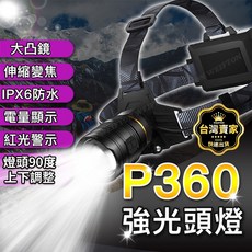 P360 強光頭燈 伸縮變焦 IPX6防水 電量顯示 紅光警示 90度調整, 1個, 18650電池3顆(無頭燈.充電線)