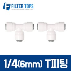 필터탑스 6mm(1_4) T피팅 티피팅 T자피팅 2개- 정수기부품, 2개