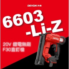 DEVON 6603-Li-Z 20V 鋰電無刷 F30 直釘槍, 1個