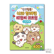 [제이북스] 안녕! 틴틴팅클 너와 함께면 매일이 토요일 스티커북, 대원앤북(대원씨아이)
