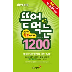 뜯어먹는중학 기본 영단어 1200(60일 완성), 동아출판