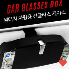 차량용 선글라스 보관함 안경통 클립식 바이저 수납 케이스, 차량용선글라스케이스(블랙)