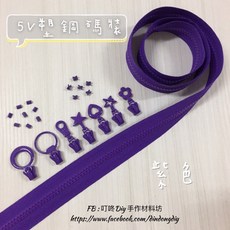 叮咚Diy YKK拉鍊 - 5V碼裝拉鍊-百碼拉鍊、單色碼裝拉鍊、塑鋼拉鍊-紫色, 1個, 紫色-上下止「一組」