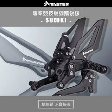 禾倉 MASTER總經銷 專業競技版 腳踏後移 鈴木 SUZUKI R150 GIXXER車系 8R 8S, 1個, GSX-8R,黑