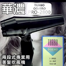 【3Q髮品】現貨-華儂 TURBO OOHIRO PRO-2800 兩段式專業吹風機, 粉色, 粉色