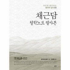 채근담 : 철학노트 필사본 - 10년 후 나를 만드는 생각의 깊이 3, 홍익, 홍자성