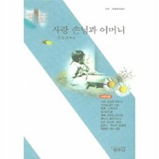웅진북센 사랑 손님과 어머니 (외) (사르비아총서 320), 범우사, 주요섭, 없음