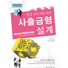대광서림 현장 실무자를 위한 사출금형설계 +미니수첩제공