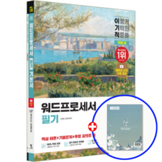 2026 이기적 워드프로세서 필기 기본서, 상세 설명 참조