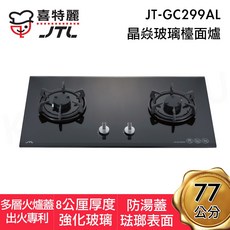 喜特麗JT-GC299AL晶焱玻璃檯面爐，保水度升級，強化玻璃，專利爐蓋，分期零利率, 1個, JT-GC299AL(黑色玻璃)天然氣,基本安裝, 黑色