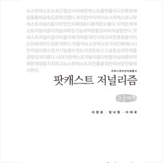 커뮤니케이션북스 팟캐스트 저널리즘 (큰글씨책) +미니수첩제공, 이창호