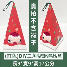 聖誕襪禮盒 交換禮物 聖誕襪 襪子 聖誕裝扮 聖誕節 聖誕交換禮物 聖誕 聖誕道具 聖誕賣場布置, 1個, 【紅色】DIY聖誕三角禮品盒