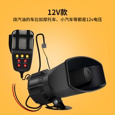 御前甄選 機車呼叫器 五音警報器, 1個, 12v七音喇叭帶喊話器燒汽油車用,單喇叭
