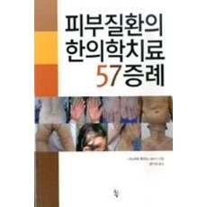 피부질환의 한의학치료 57증례, 물고기숲, 니노미야 후미노 저/성기서 역