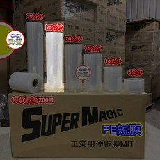 SUPER MAGIC 工業伸縮膜 PE短膜, 1個, 自用免統編  25卷/箱