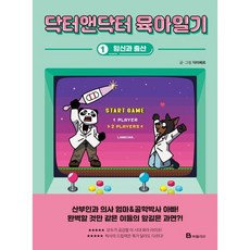 닥터앤닥터 육아일기 1 : 임신과 출산, 북폴리오, 닥터베르(이대양) 글그림