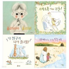 4~6세 창작 그림책세트(올리비아&올리버+스마트폰 이제그만+내 친구가 되어줄래+아빠에게 보내는 작은배), 4~6세 창작 그림책세트(올리비아&올리버+스마트폰 이제